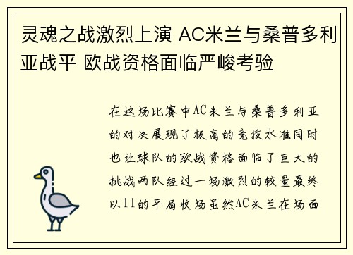 灵魂之战激烈上演 AC米兰与桑普多利亚战平 欧战资格面临严峻考验