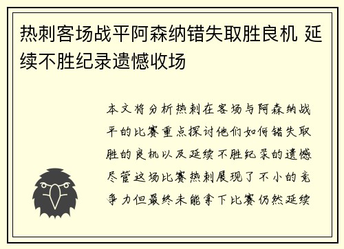 热刺客场战平阿森纳错失取胜良机 延续不胜纪录遗憾收场
