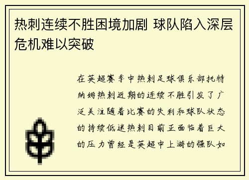 热刺连续不胜困境加剧 球队陷入深层危机难以突破