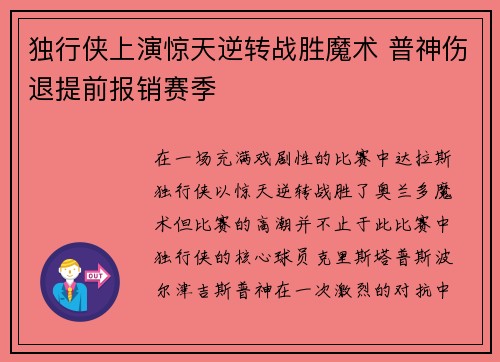 独行侠上演惊天逆转战胜魔术 普神伤退提前报销赛季