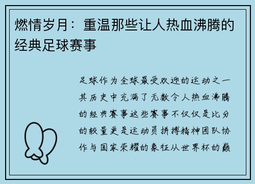燃情岁月：重温那些让人热血沸腾的经典足球赛事