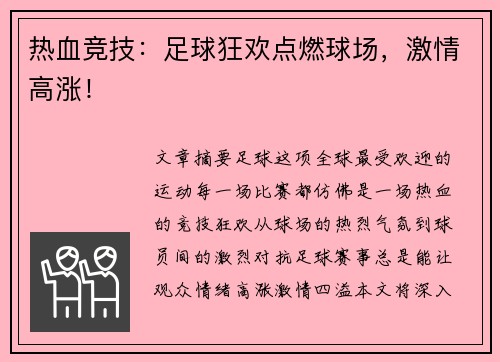 热血竞技：足球狂欢点燃球场，激情高涨！