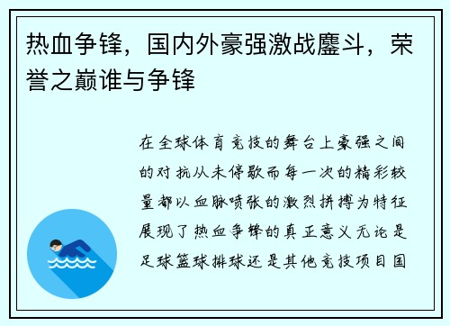 热血争锋，国内外豪强激战鏖斗，荣誉之巅谁与争锋
