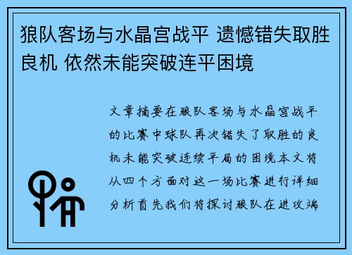 狼队客场与水晶宫战平 遗憾错失取胜良机 依然未能突破连平困境