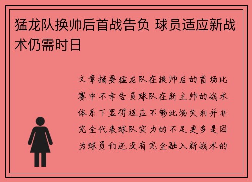 猛龙队换帅后首战告负 球员适应新战术仍需时日