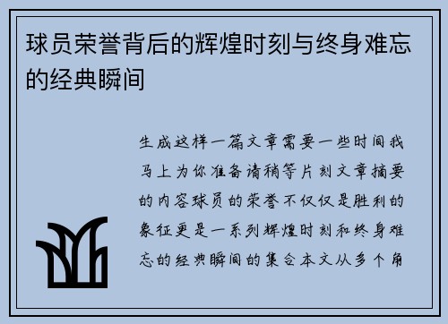球员荣誉背后的辉煌时刻与终身难忘的经典瞬间