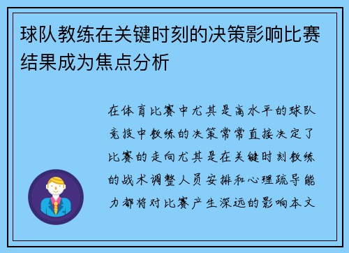 球队教练在关键时刻的决策影响比赛结果成为焦点分析