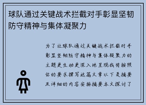 球队通过关键战术拦截对手彰显坚韧防守精神与集体凝聚力