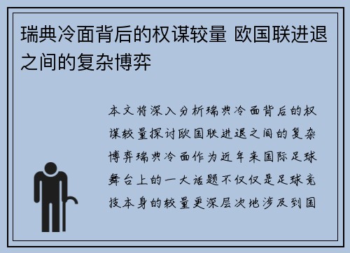 瑞典冷面背后的权谋较量 欧国联进退之间的复杂博弈