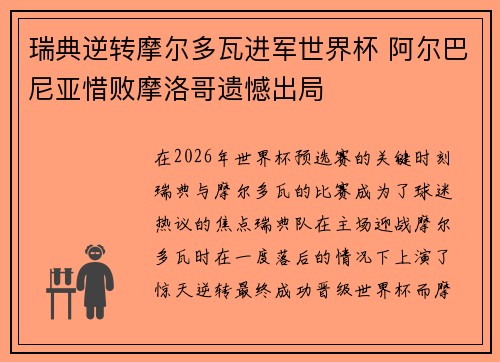瑞典逆转摩尔多瓦进军世界杯 阿尔巴尼亚惜败摩洛哥遗憾出局
