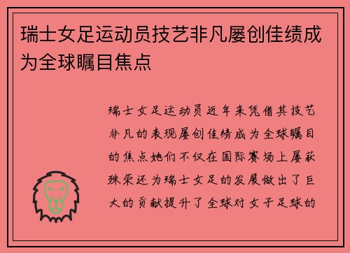 瑞士女足运动员技艺非凡屡创佳绩成为全球瞩目焦点