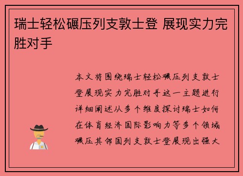 瑞士轻松碾压列支敦士登 展现实力完胜对手