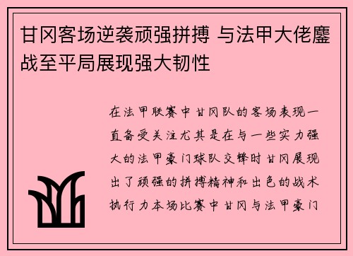 甘冈客场逆袭顽强拼搏 与法甲大佬鏖战至平局展现强大韧性