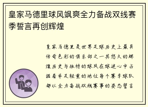 皇家马德里球风飒爽全力备战双线赛季誓言再创辉煌
