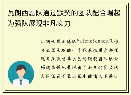 瓦朗西恩队通过默契的团队配合崛起为强队展现非凡实力