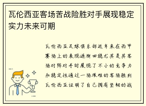 瓦伦西亚客场苦战险胜对手展现稳定实力未来可期