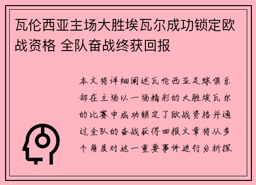 瓦伦西亚主场大胜埃瓦尔成功锁定欧战资格 全队奋战终获回报