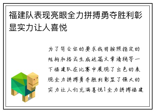 福建队表现亮眼全力拼搏勇夺胜利彰显实力让人喜悦