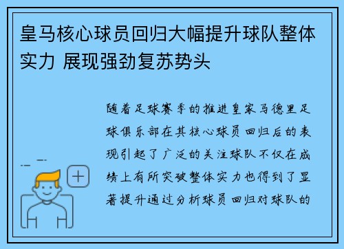 皇马核心球员回归大幅提升球队整体实力 展现强劲复苏势头