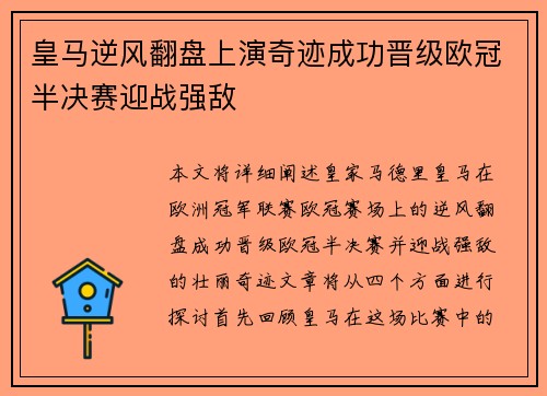 皇马逆风翻盘上演奇迹成功晋级欧冠半决赛迎战强敌