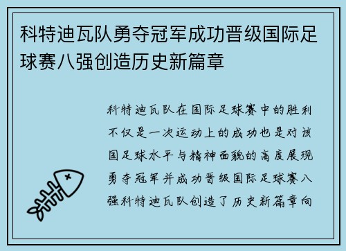 科特迪瓦队勇夺冠军成功晋级国际足球赛八强创造历史新篇章