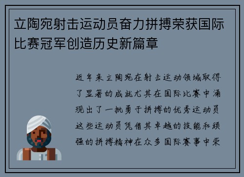立陶宛射击运动员奋力拼搏荣获国际比赛冠军创造历史新篇章