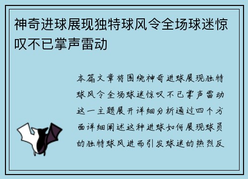 神奇进球展现独特球风令全场球迷惊叹不已掌声雷动