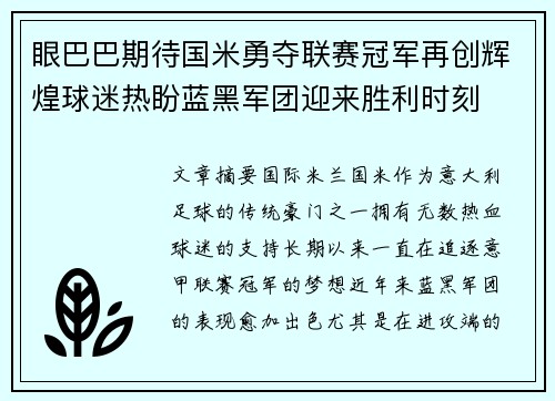 眼巴巴期待国米勇夺联赛冠军再创辉煌球迷热盼蓝黑军团迎来胜利时刻