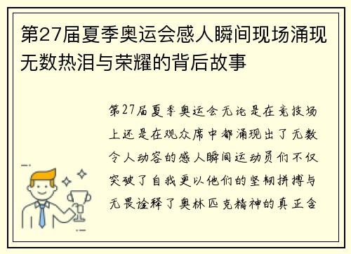 第27届夏季奥运会感人瞬间现场涌现无数热泪与荣耀的背后故事