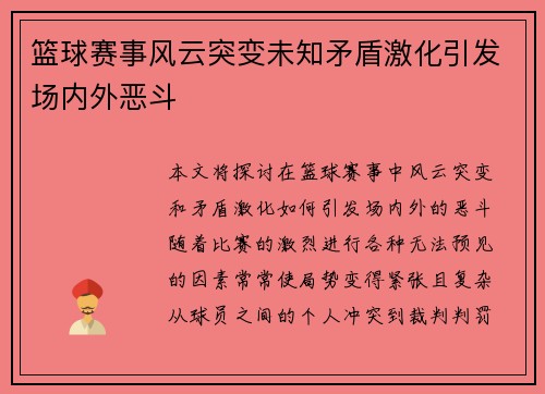 篮球赛事风云突变未知矛盾激化引发场内外恶斗