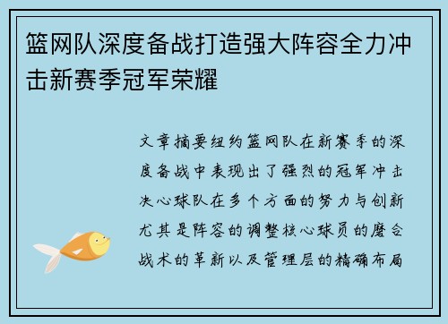 篮网队深度备战打造强大阵容全力冲击新赛季冠军荣耀