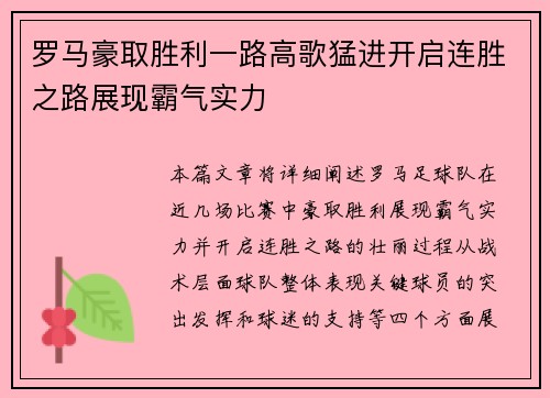 罗马豪取胜利一路高歌猛进开启连胜之路展现霸气实力