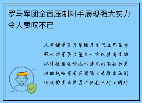 罗马军团全面压制对手展现强大实力令人赞叹不已