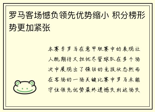 罗马客场憾负领先优势缩小 积分榜形势更加紧张