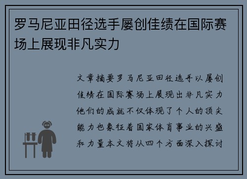 罗马尼亚田径选手屡创佳绩在国际赛场上展现非凡实力