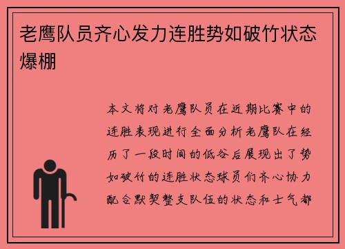 老鹰队员齐心发力连胜势如破竹状态爆棚