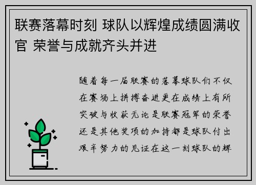 联赛落幕时刻 球队以辉煌成绩圆满收官 荣誉与成就齐头并进