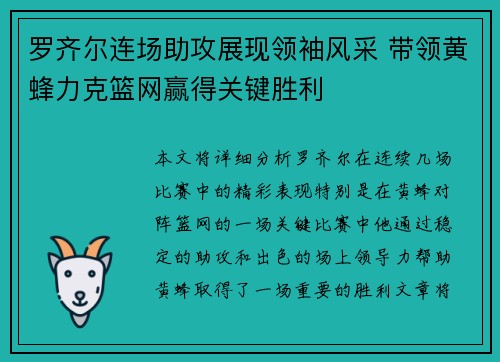 罗齐尔连场助攻展现领袖风采 带领黄蜂力克篮网赢得关键胜利