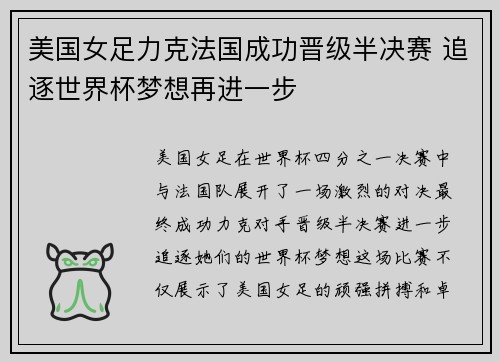 美国女足力克法国成功晋级半决赛 追逐世界杯梦想再进一步