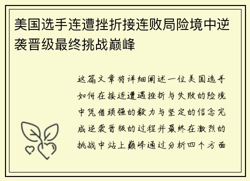 美国选手连遭挫折接连败局险境中逆袭晋级最终挑战巅峰