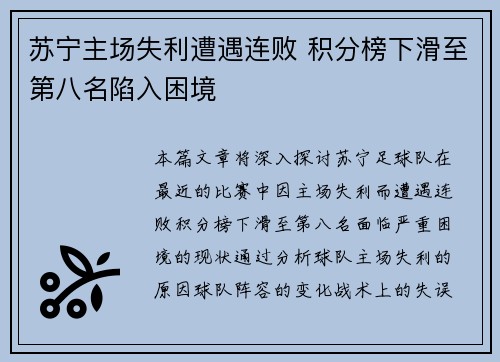 苏宁主场失利遭遇连败 积分榜下滑至第八名陷入困境