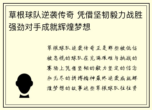 草根球队逆袭传奇 凭借坚韧毅力战胜强劲对手成就辉煌梦想