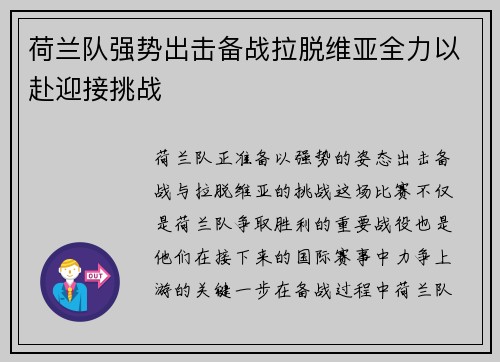 荷兰队强势出击备战拉脱维亚全力以赴迎接挑战