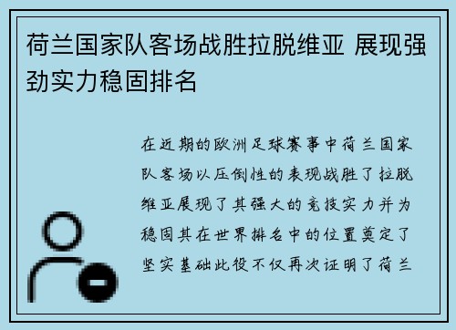 荷兰国家队客场战胜拉脱维亚 展现强劲实力稳固排名