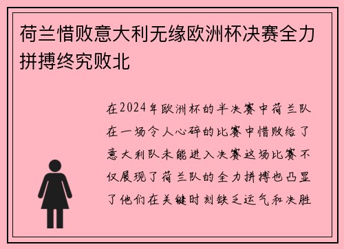 荷兰惜败意大利无缘欧洲杯决赛全力拼搏终究败北