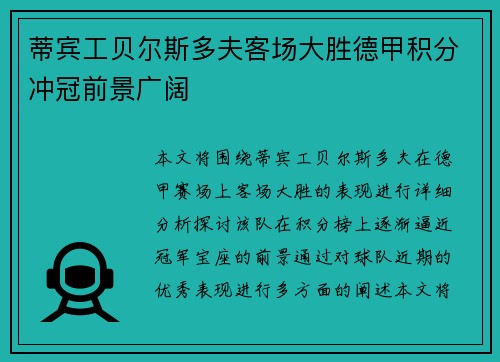 蒂宾工贝尔斯多夫客场大胜德甲积分冲冠前景广阔