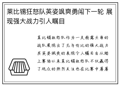 莱比锡狂怒队英姿飒爽勇闯下一轮 展现强大战力引人瞩目