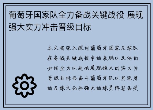 葡萄牙国家队全力备战关键战役 展现强大实力冲击晋级目标