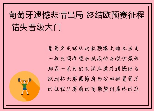 葡萄牙遗憾悲情出局 终结欧预赛征程 错失晋级大门