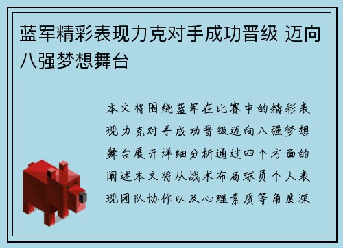 蓝军精彩表现力克对手成功晋级 迈向八强梦想舞台